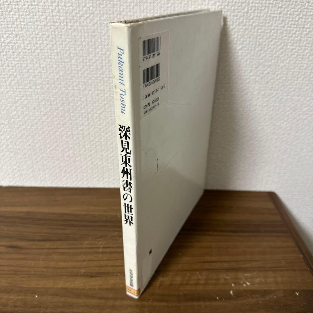 深見東州　書の世界　【図書館除籍本】