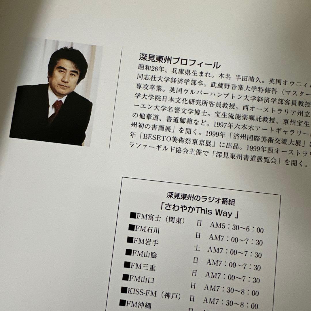 深見東州　書の世界　【図書館除籍本】