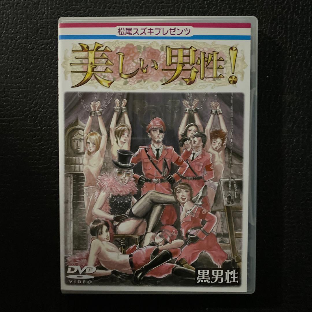 松尾スズキpresents 美しい男性! 全4巻＋特典DVDセット