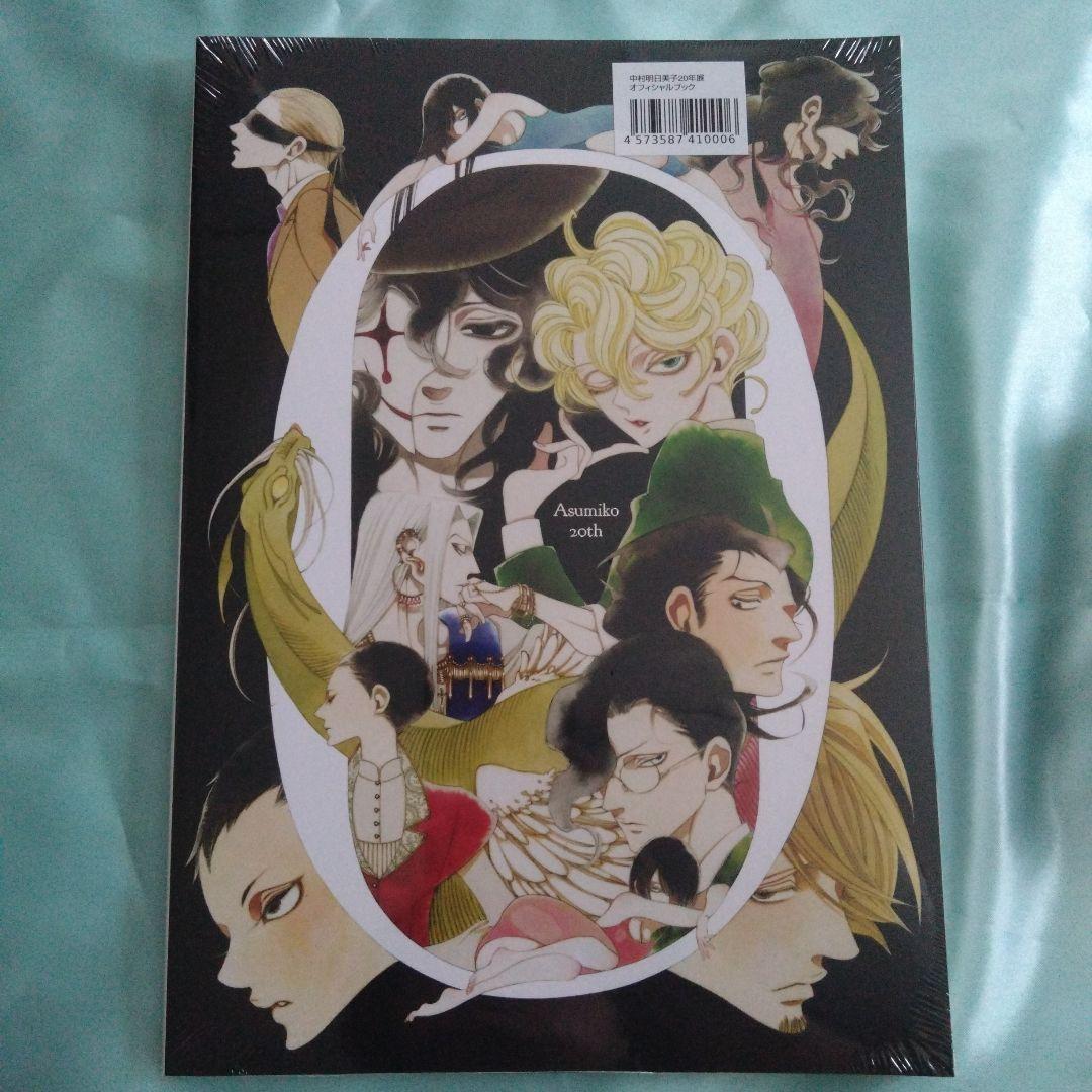 中村明日美子 　オフィシャルブック