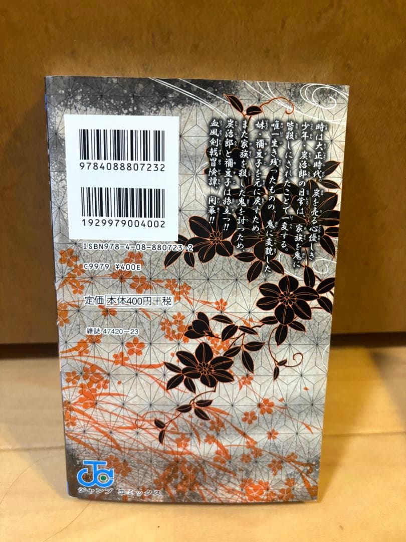 鬼滅の刃 1巻初版