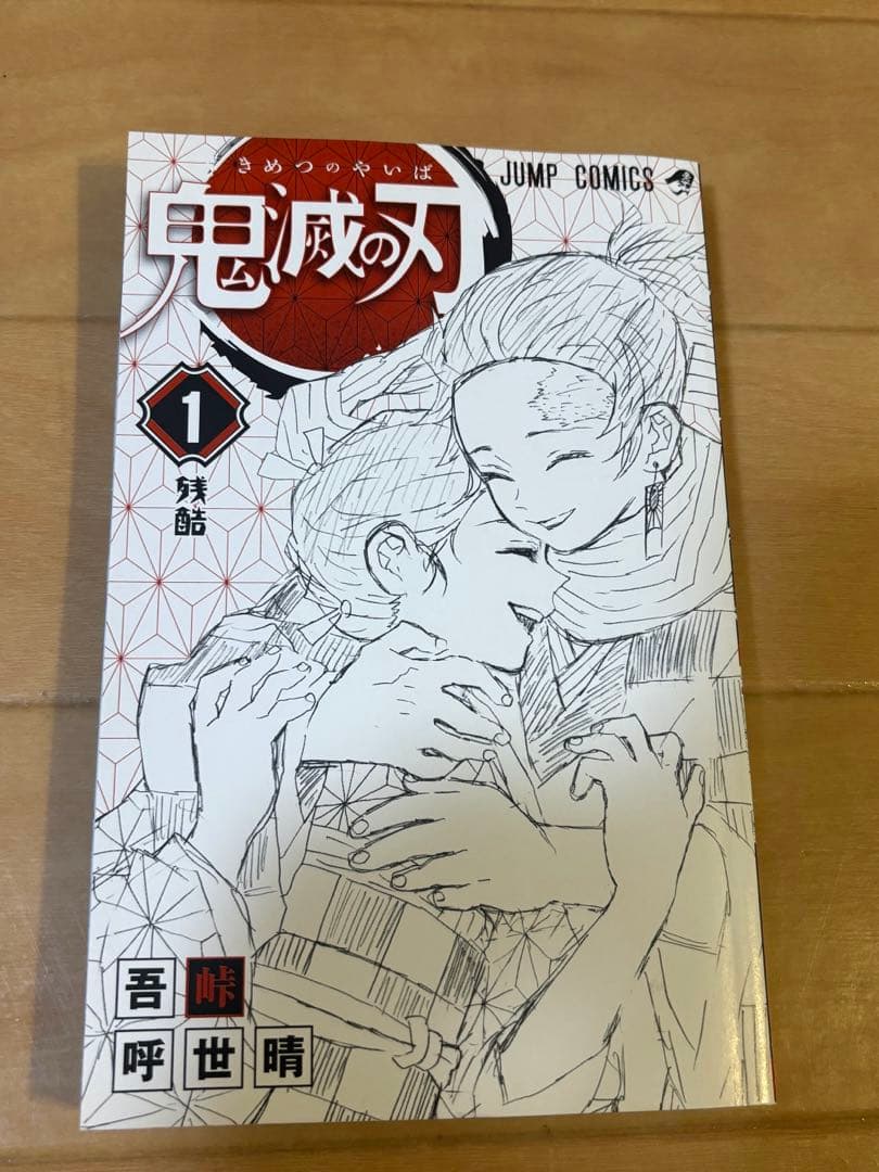 鬼滅の刃 1巻初版
