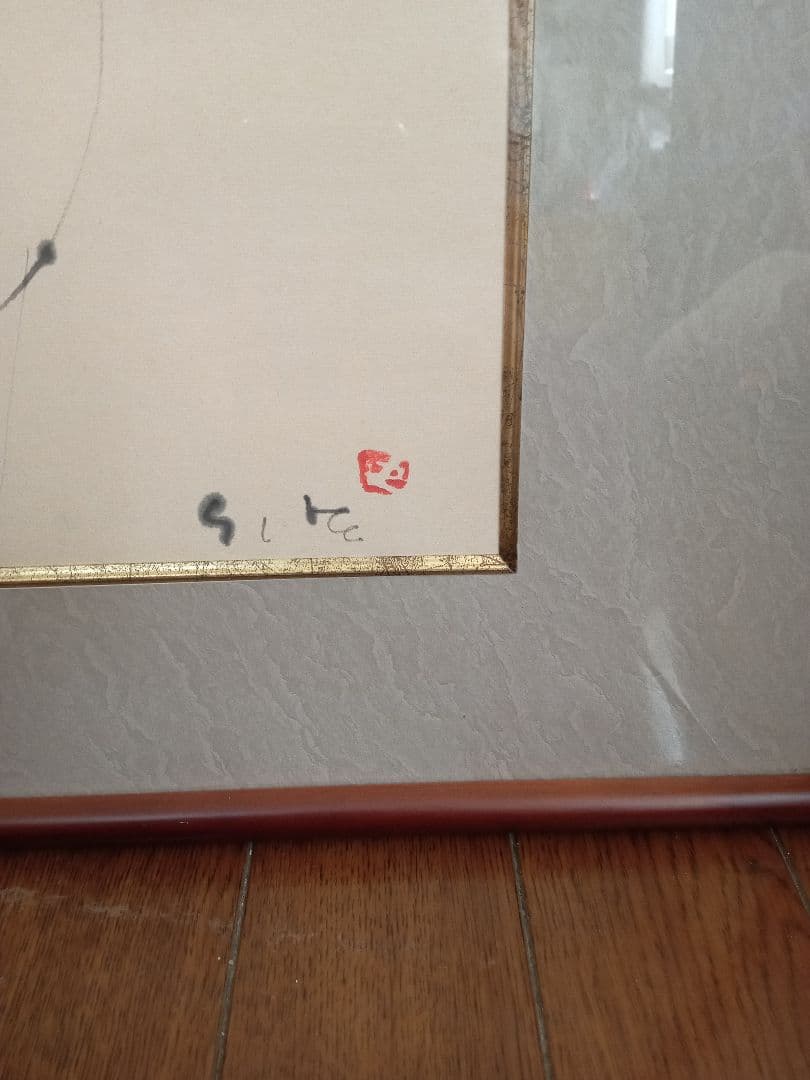 辻村史朗　肉筆　人物画　水墨画　額装