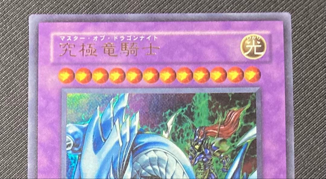 遊戯王　究極竜騎士　マスターオブドラゴンナイト　GB7-003 ウルトラ
