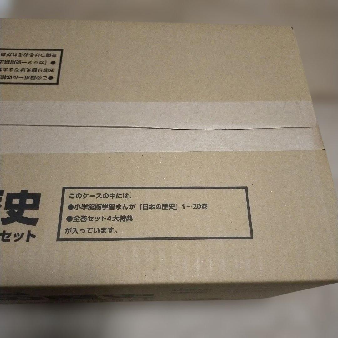 新品　最新版　4大特典付き　小学館　漫画日本の歴史　全20巻セット