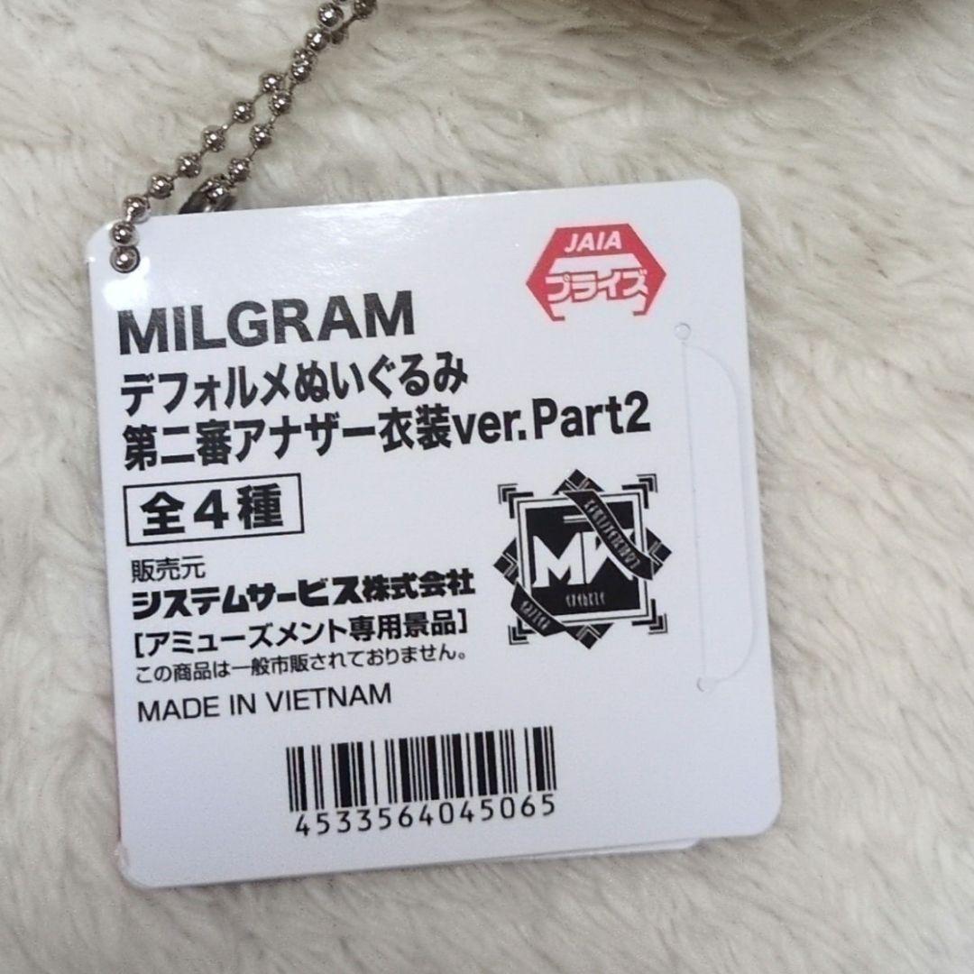 MILGRAM デフォルメぬいぐるみ 第二審アナザー衣装ver. 8種セット