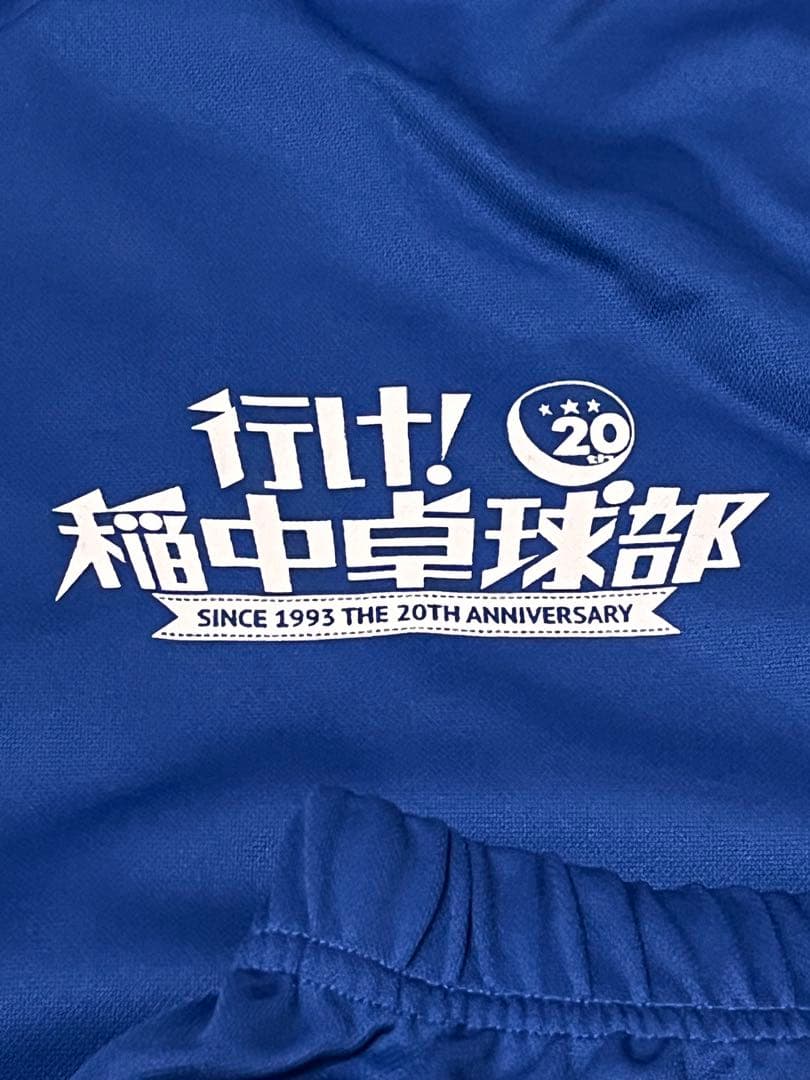 新品未使用品　レア　行け稲中卓球部　20th ジャージ　上下セット