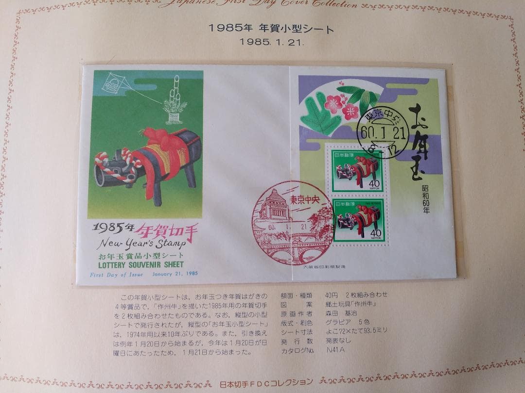 初日カバー 1985年 昭和60年 丑年 記念切手 切手 39通 ファイル 新品