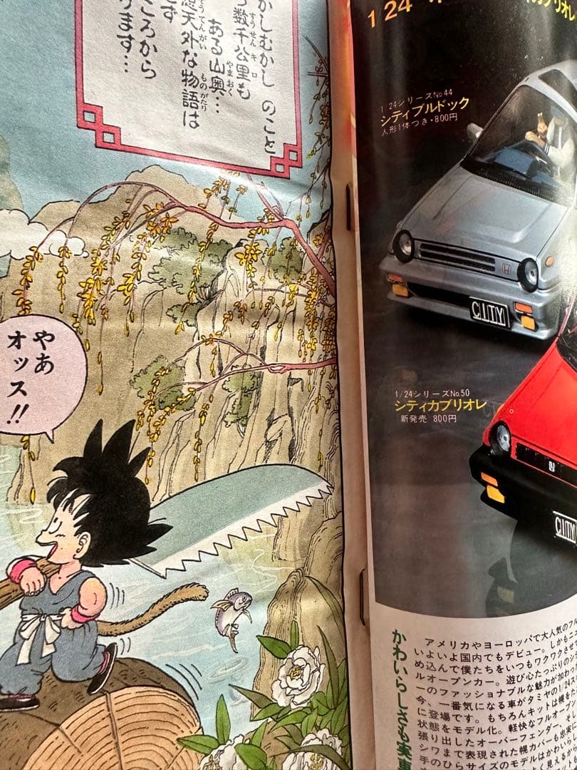 週刊少年ジャンプ 1984年51号 ドラゴンボール特集