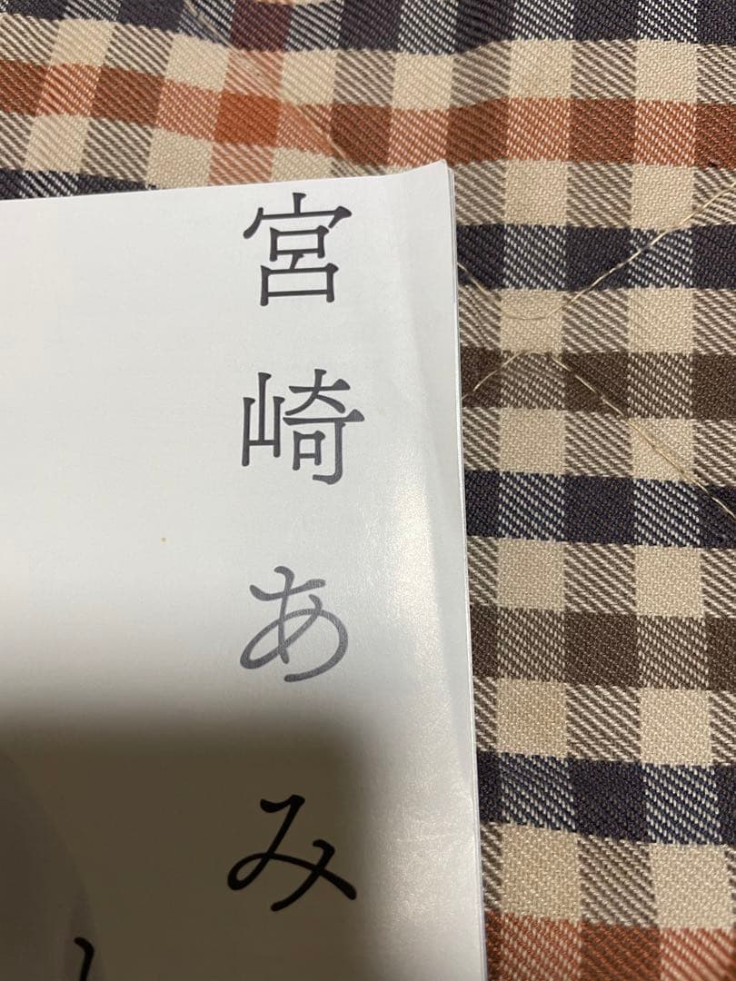 宮崎あみさ　生誕フォトブック