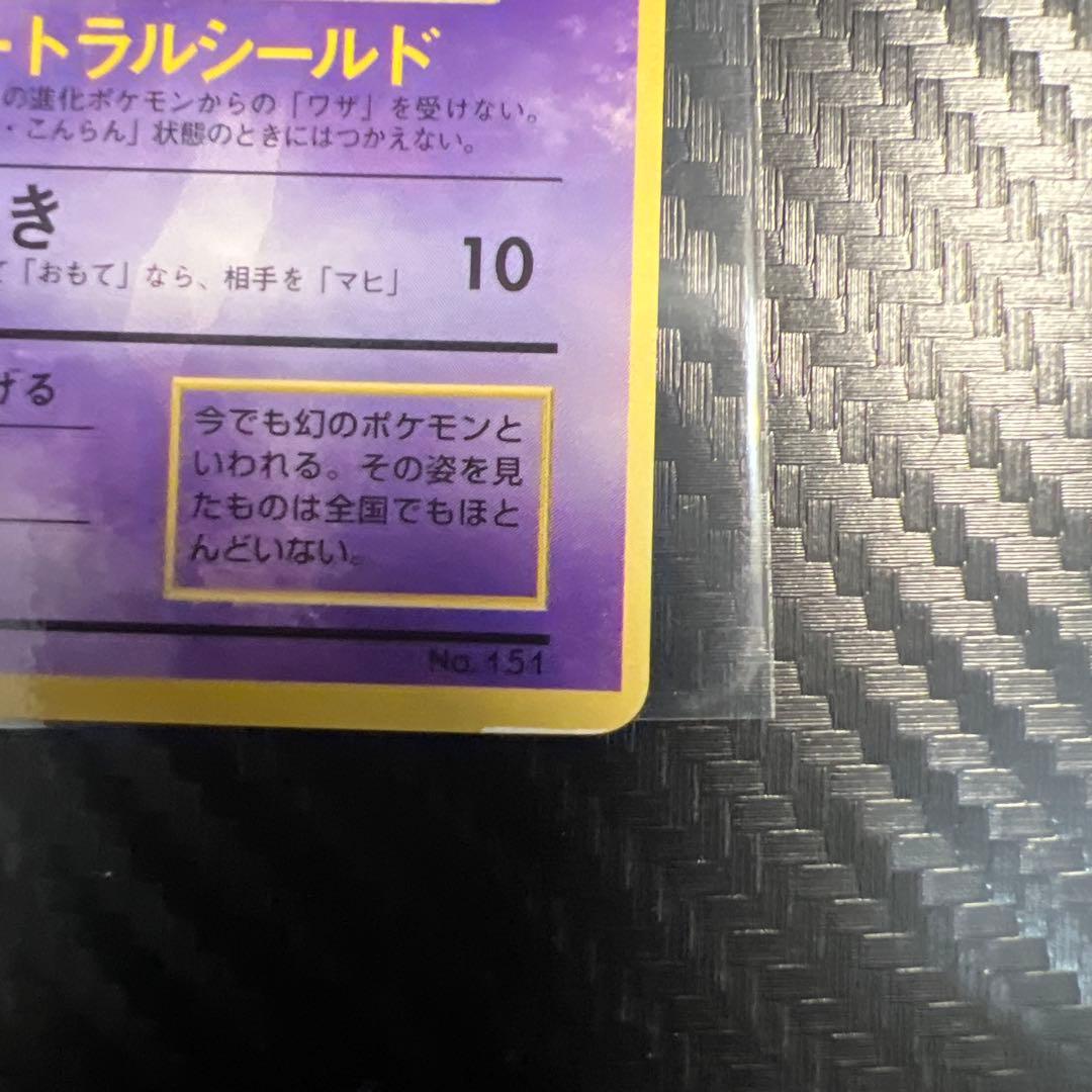 旧裏　ミュウ　コロコロ　　プロモ　光沢有　枠ズレエラー　中央剥離エラー