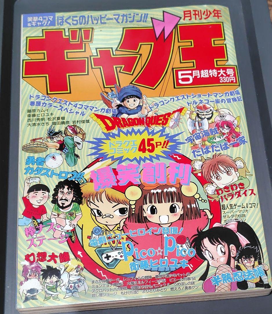 【年代物】月刊少年ギャグ王　創刊号～８号　1994年分　８冊セット　ENIX
