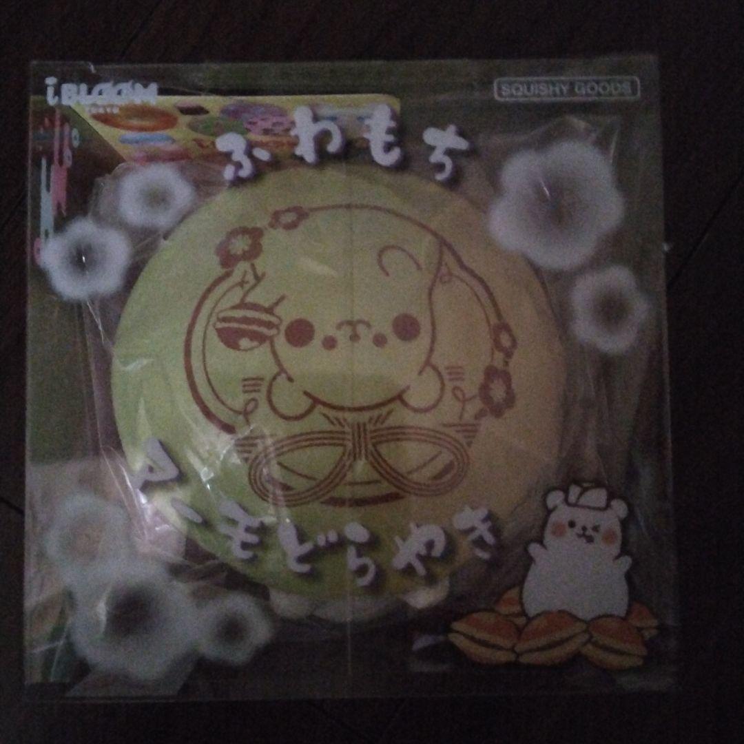 ラスト！　ブルームスクイーズ　ふわもちマーモどらやき　全5種　コンプセット