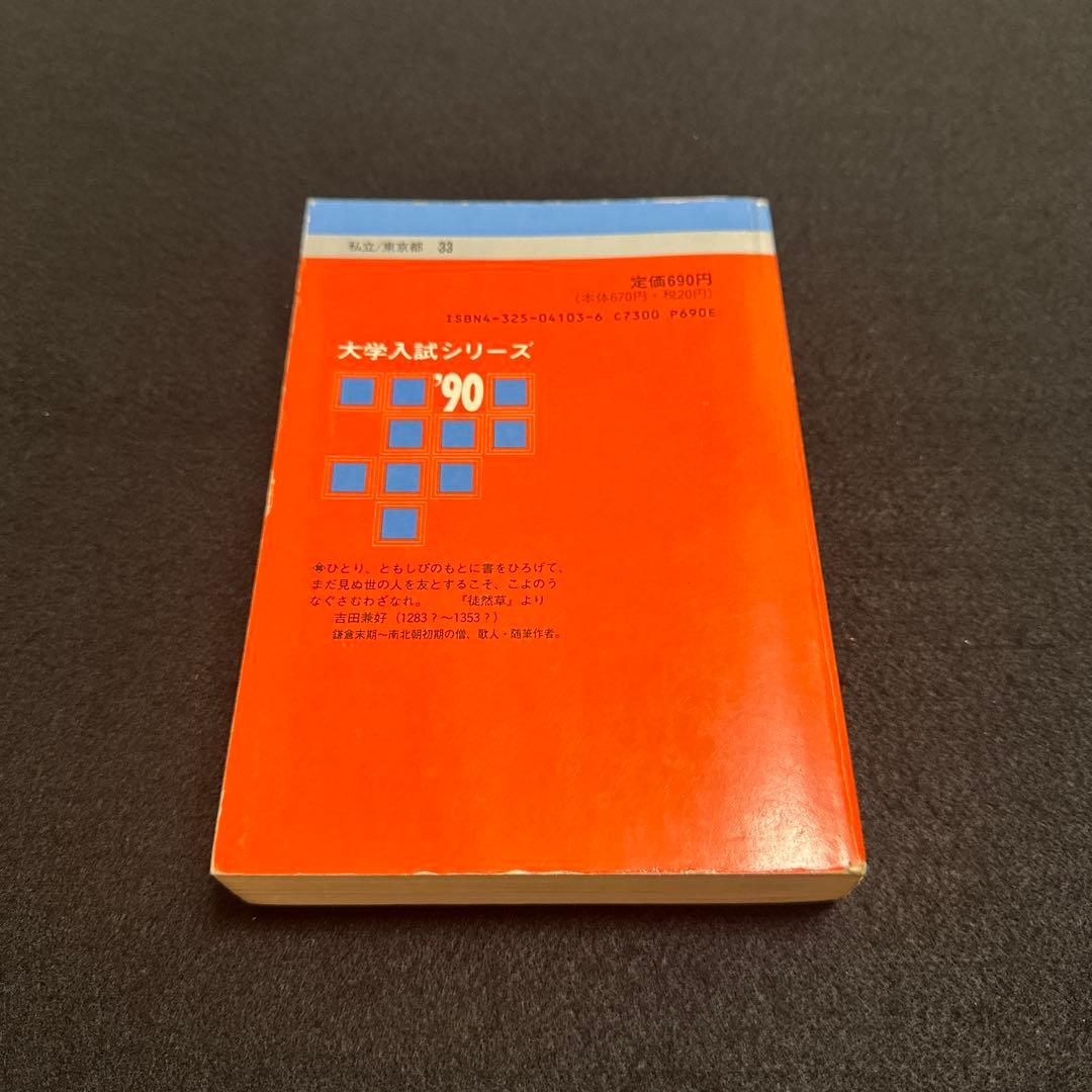慶應義塾大学 法学部 問題集 1990年版　赤本　教学社