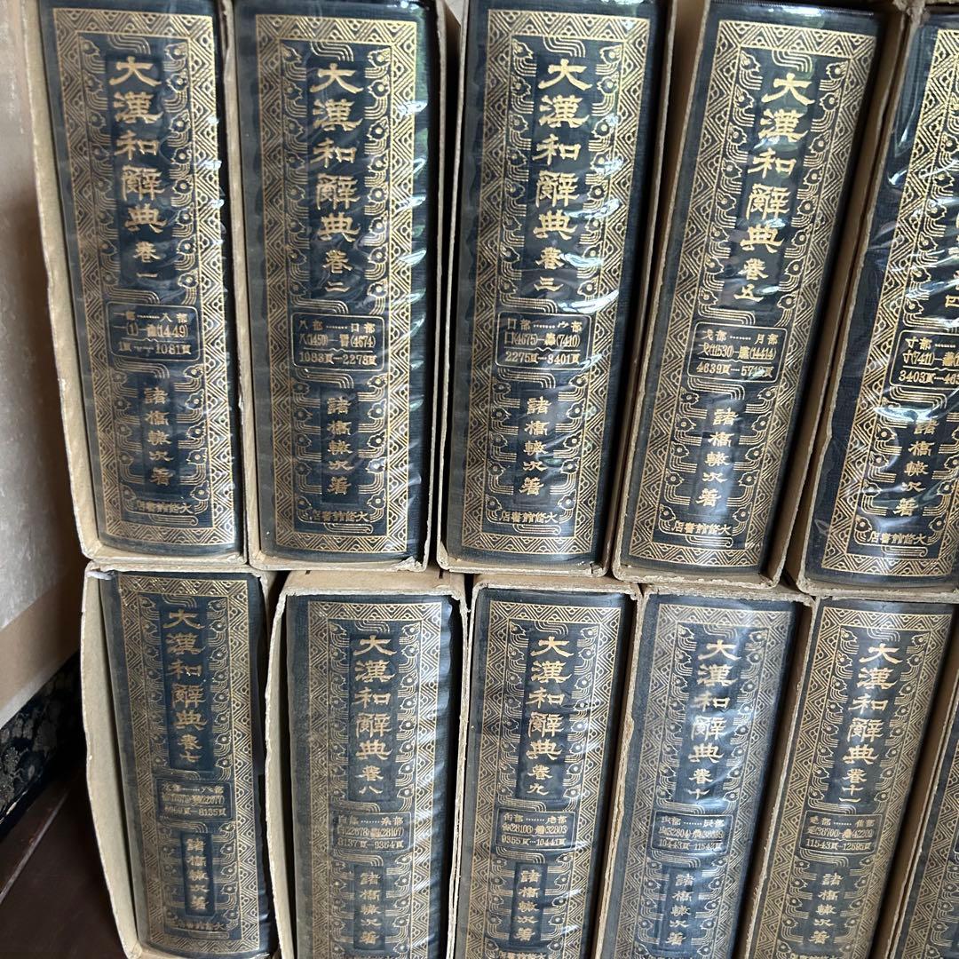 大漢和辞典 1～12巻＋索引 全13巻セット　諸橋轍次著　大修館書店　漢和辞典