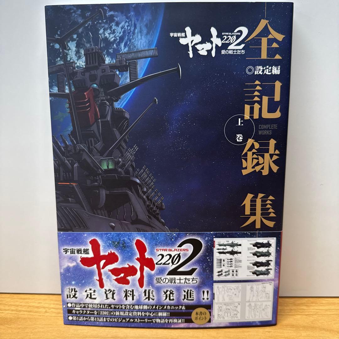 宇宙戦艦ヤマト2202 愛の戦士たち 全記録集 設定編 上下 シナリオ編 3冊