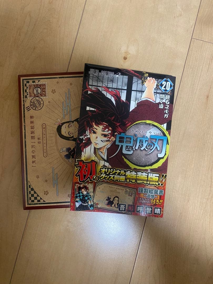 鬼滅の刃1巻〜21巻、23巻　20巻は特装版