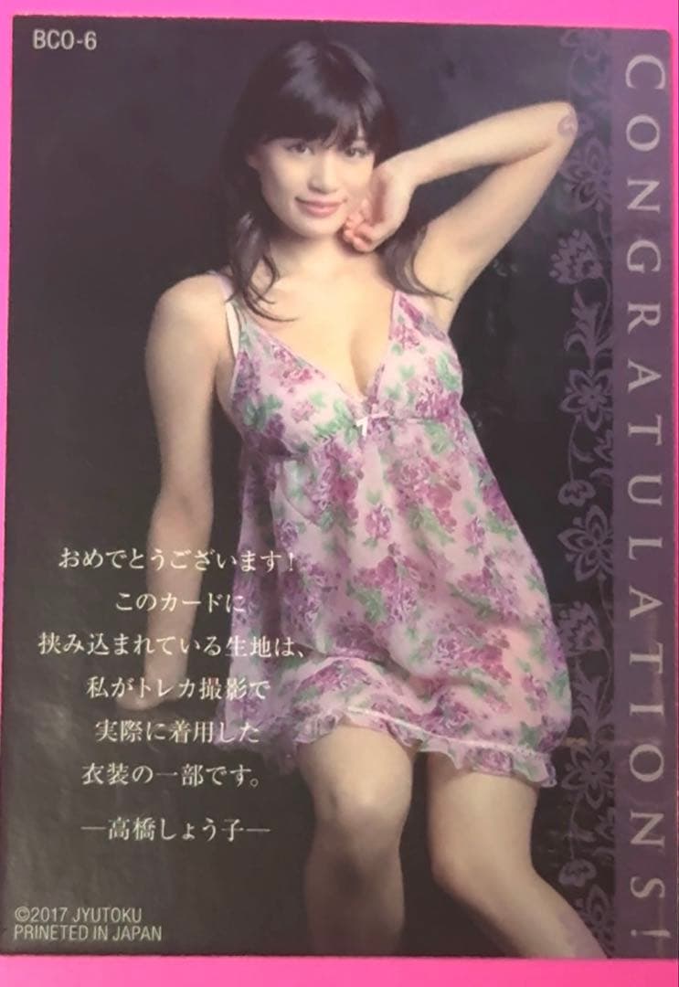 【300枚限定】高橋しょう子 Big Costume IN CARD