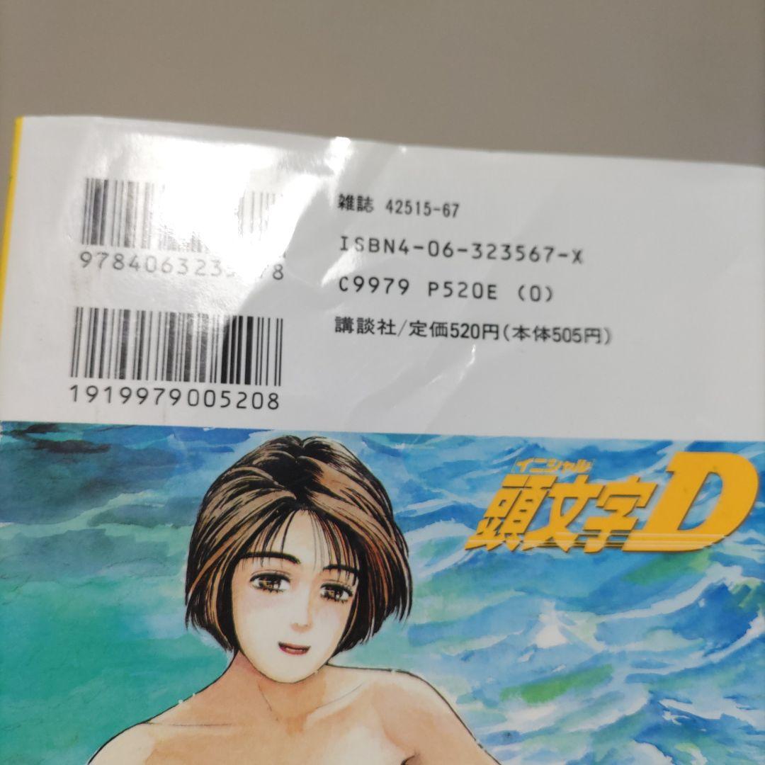 全初版　イニシャルD　頭文字D　全巻セット　プラスα