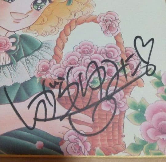 いがらしゆみこ 直筆サイン 色紙 キャンディバラの香りにつつまれて昭和 レトロ