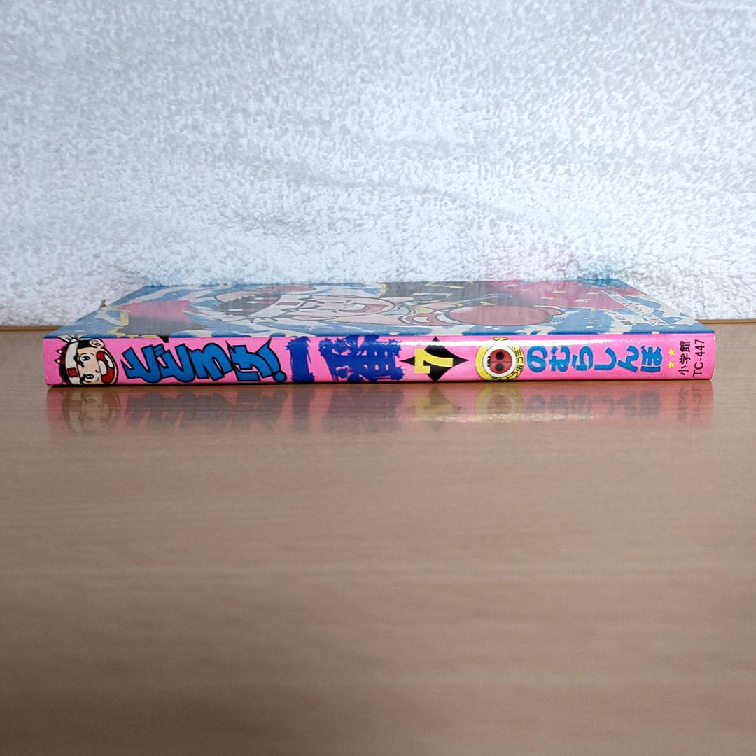 とどろけ！一番 7巻　のむらしんぼ著　初版本 小学館てんとう虫コミック