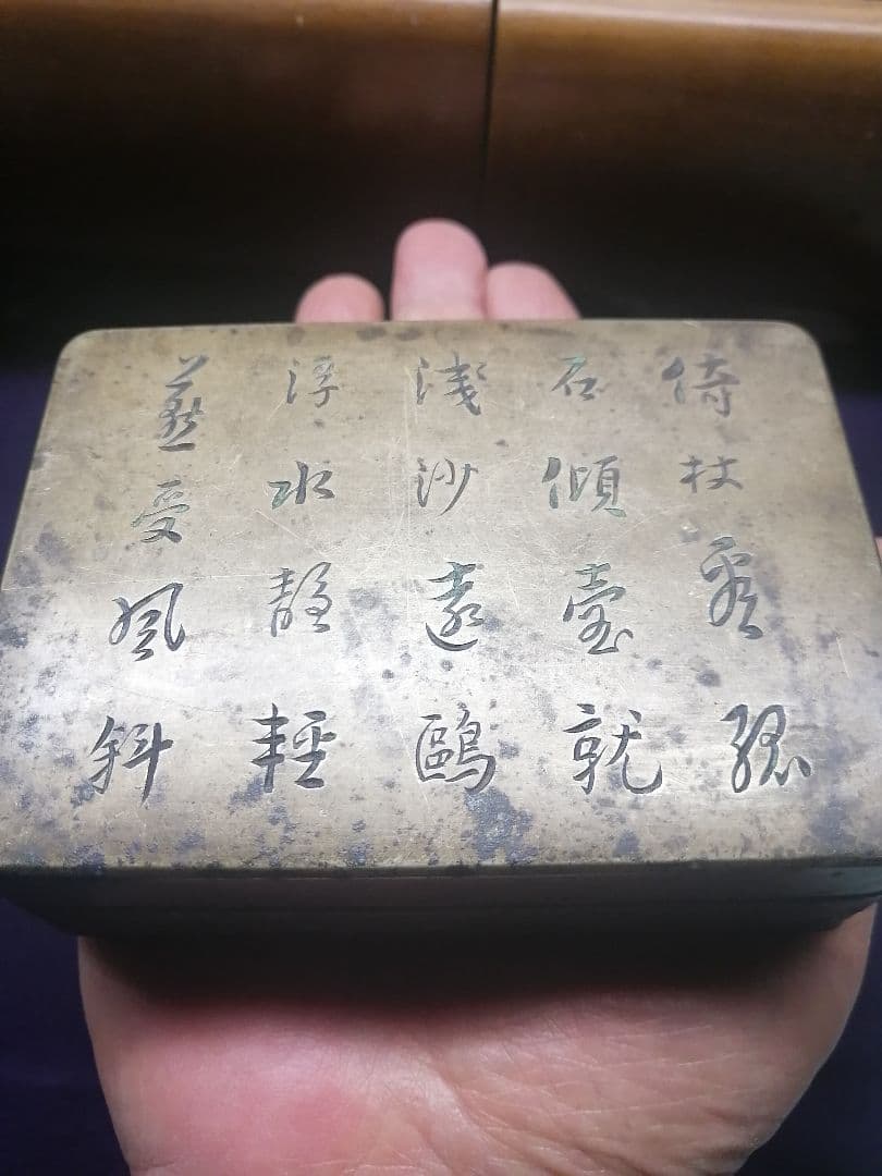 ★平安期　『古銅製小函』出土品。約300g 古墳より出土した品です　遣唐使渡来品