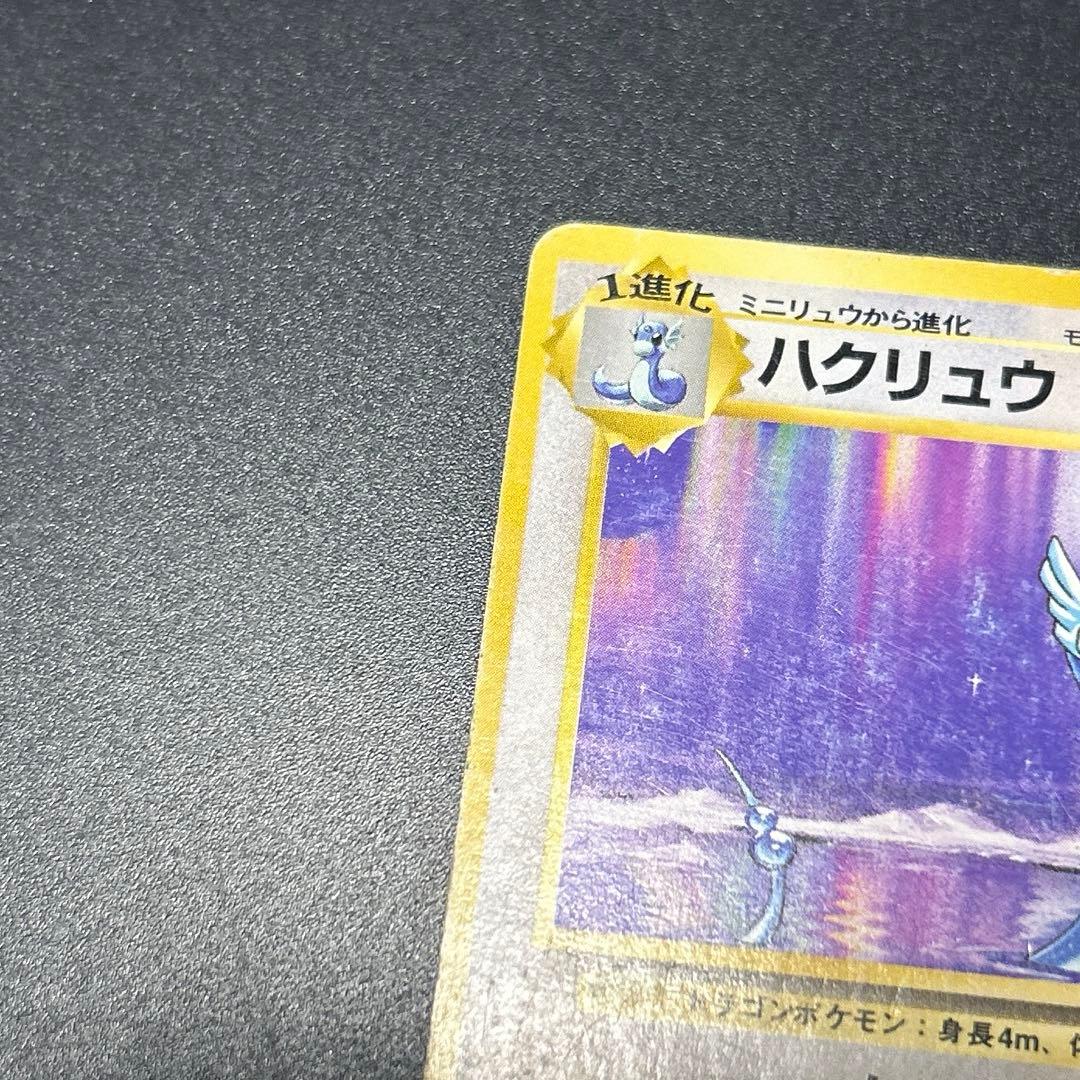 ハクリュウ　ピカチュウ　初版　旧裏　マーク無し