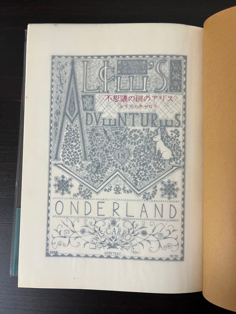 【初版・帯付き】不思議の国のアリス　新樹社　作場知生