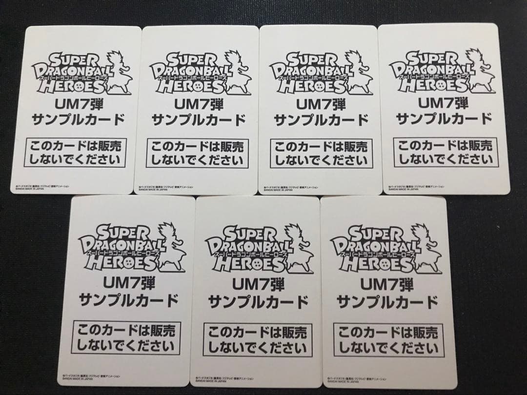 スーパードラゴンボールヒーローズUM7弾サンプルカードフルコンプ全7種セット