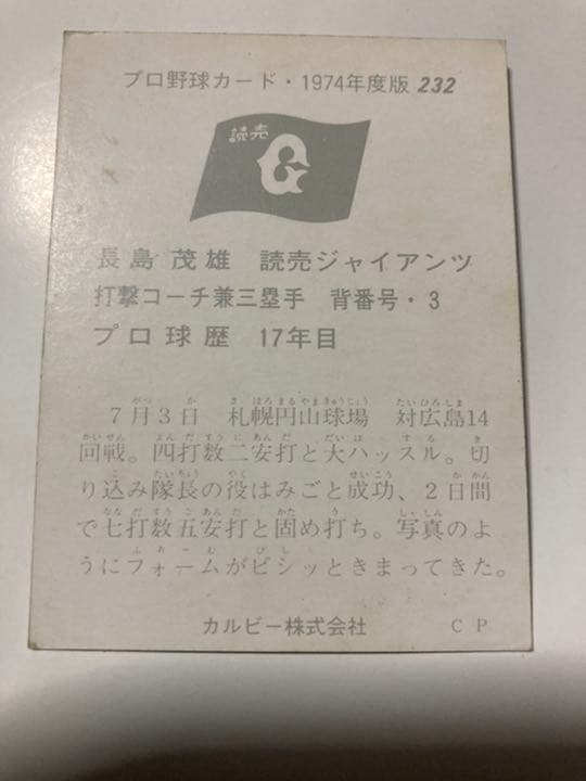 カルビープロ野球カード　長島　1