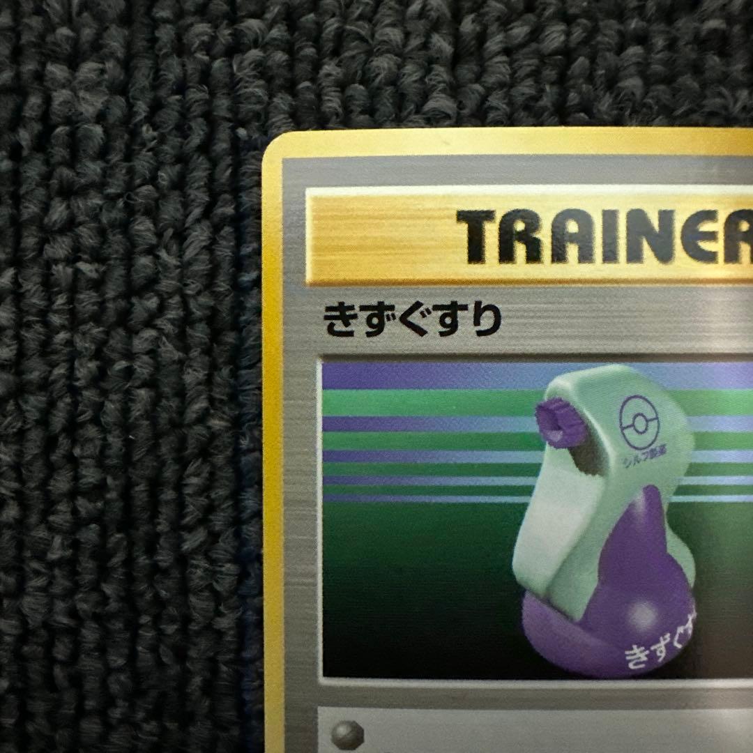 ポケモンカード 旧裏 初版 マークなし きずぐすり②