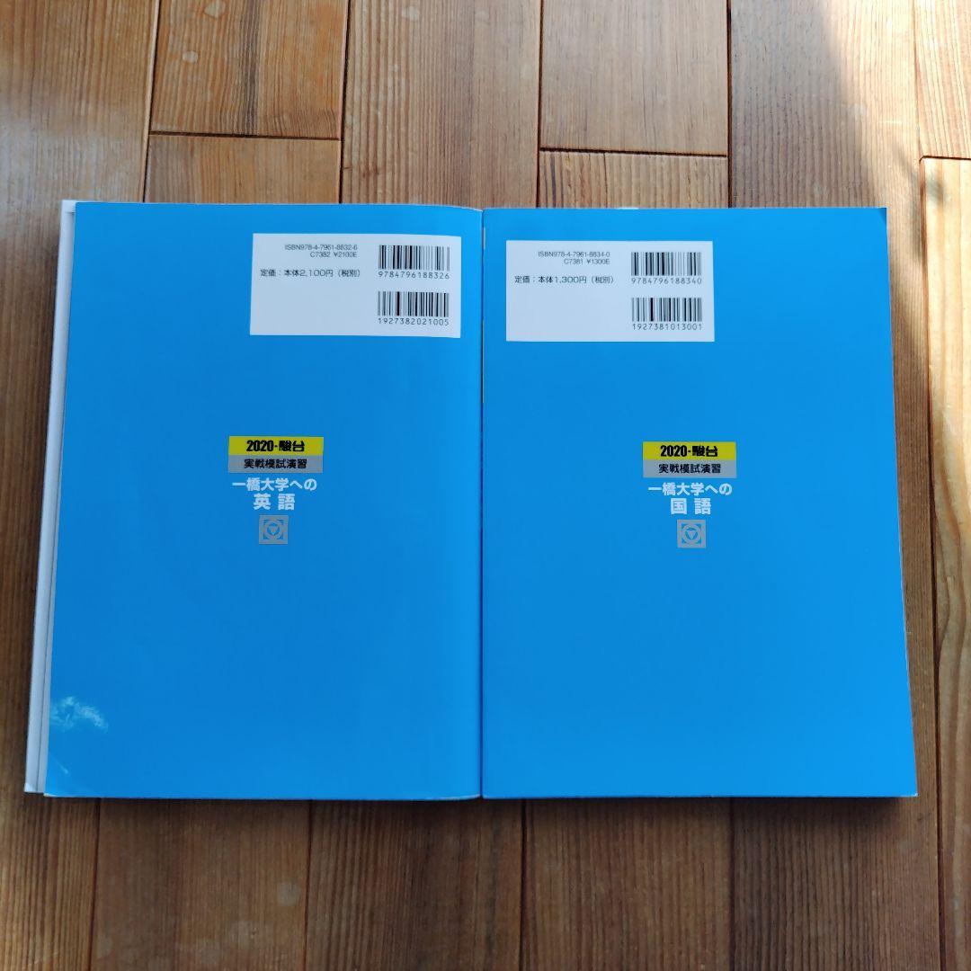 【希少/美品❷】2020実戦模試演習 一橋大学への英語 国語 2冊セット