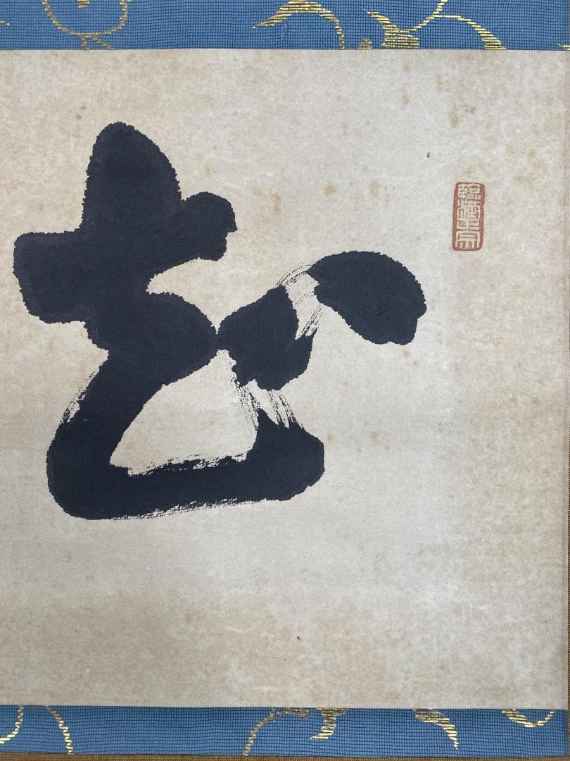 だ*い様 後藤瑞巌『知足』茶道具 横物 岐阜県生まれ 臨済宗 妙心寺派管長 大徳