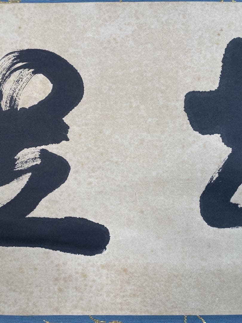 だ*い様 後藤瑞巌『知足』茶道具 横物 岐阜県生まれ 臨済宗 妙心寺派管長 大徳