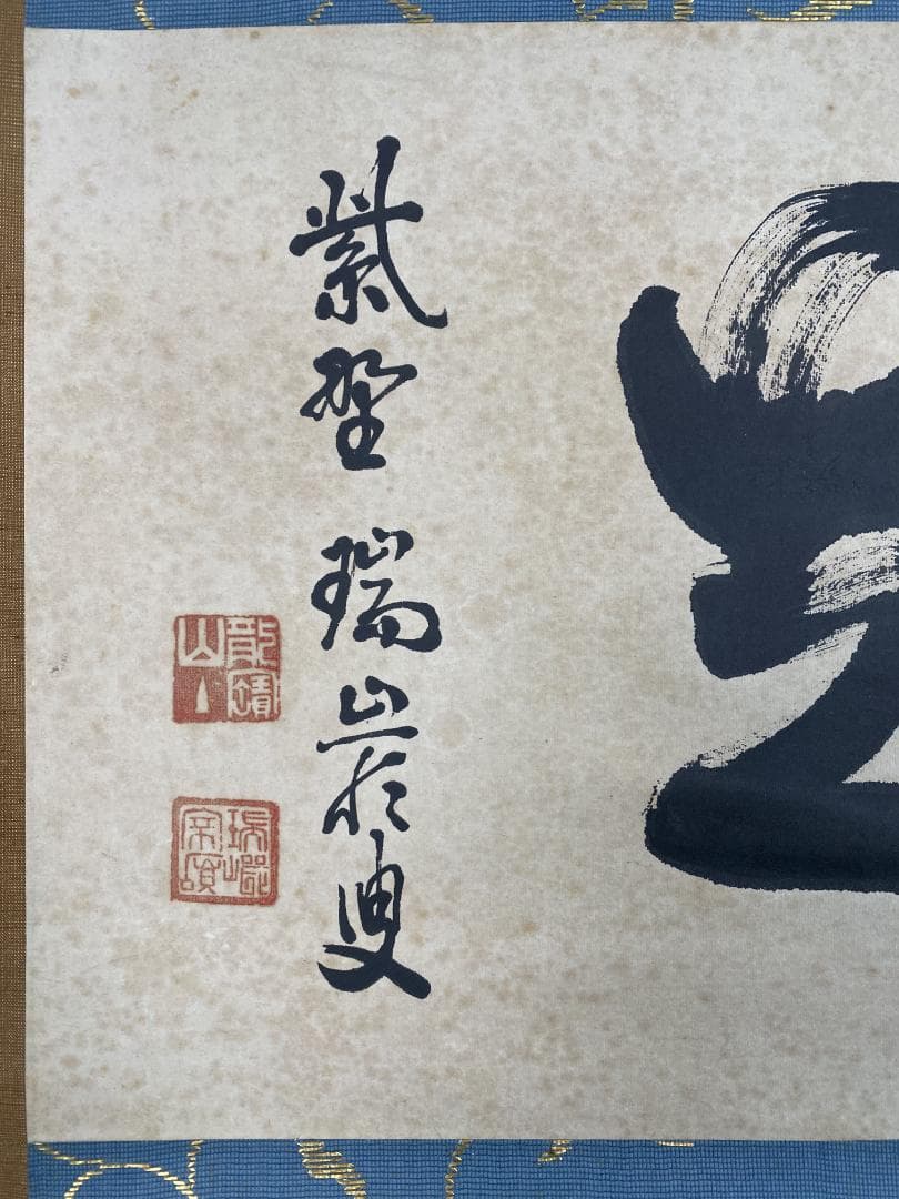 だ*い様 後藤瑞巌『知足』茶道具 横物 岐阜県生まれ 臨済宗 妙心寺派管長 大徳