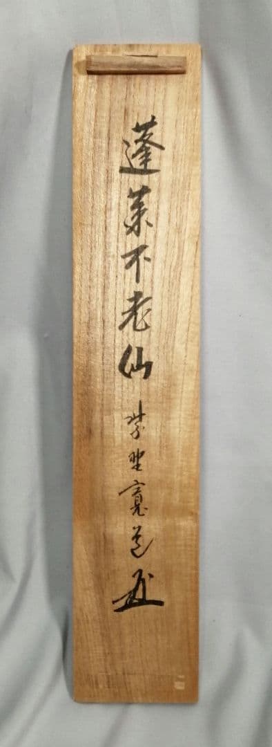 【茶道具】前大徳寺雲林院 藤田寛道和尚筆　一行『蓬莱不老仙』茶掛　C16