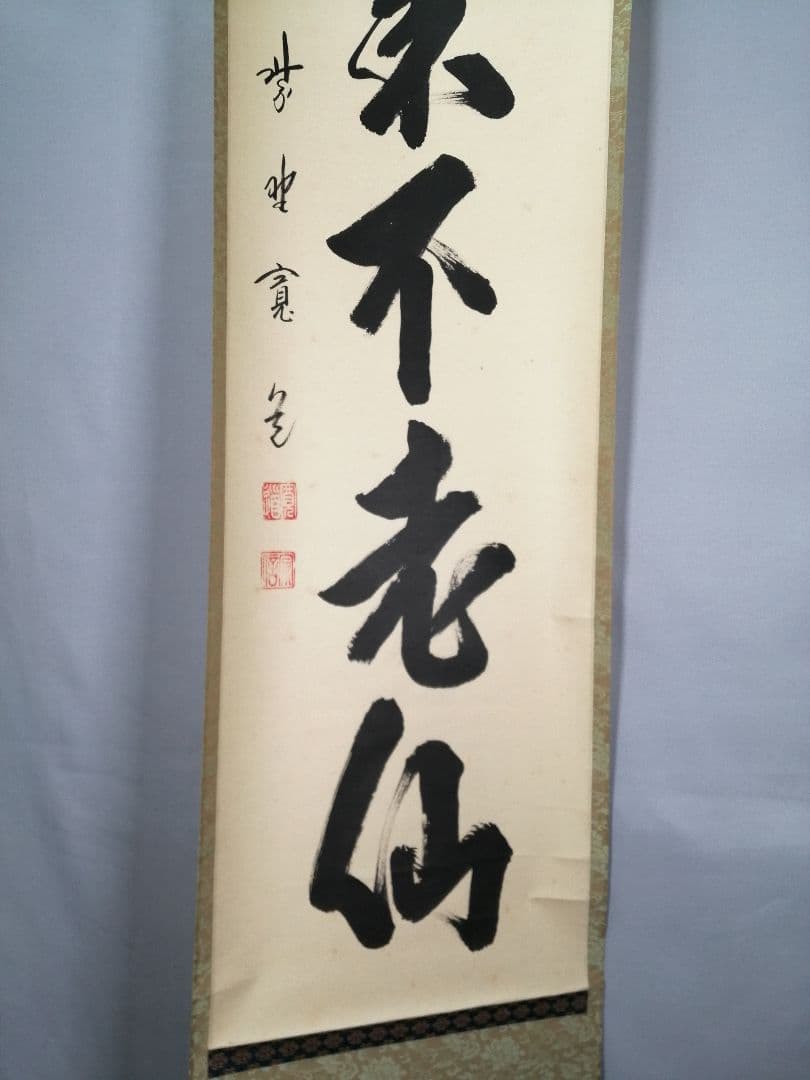 【茶道具】前大徳寺雲林院 藤田寛道和尚筆　一行『蓬莱不老仙』茶掛　C16