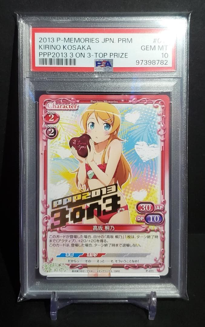 プレシャスメモリーズ 3on3 大会 高坂桐乃 箔押し PR PSA10