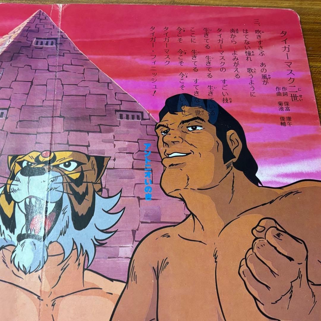 タイガーマスク二世 （TIGER MASK II） TVうたのえほん 栄光社