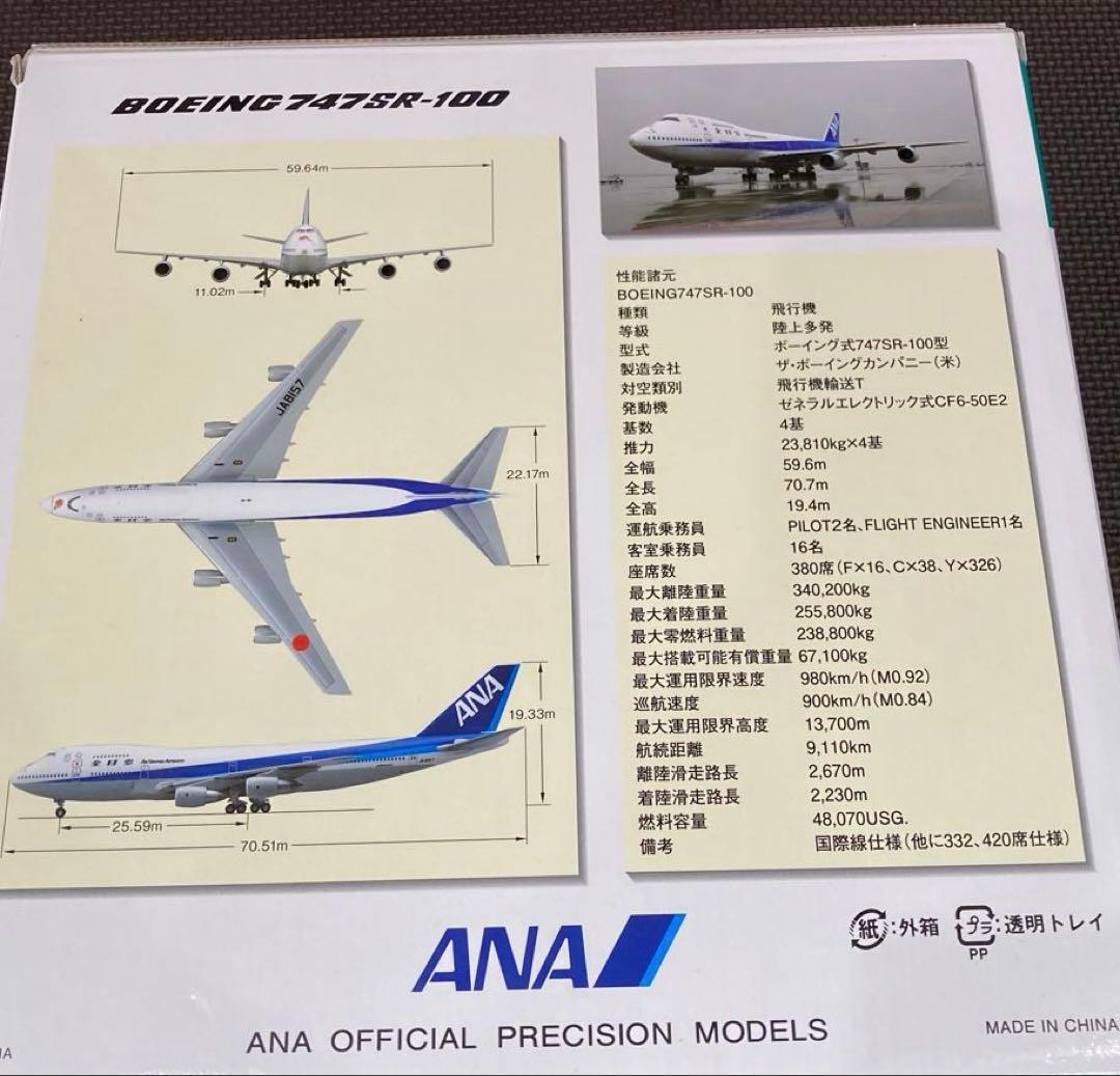 航空機・ヘリコプター ANA BOEING747SR-100 SUPER JUMBO 1/200