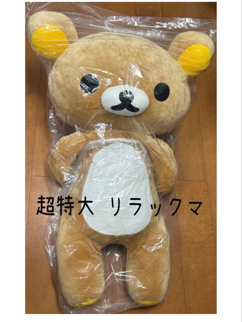 超ビッグサイズ リラックマ ぬいぐるみ