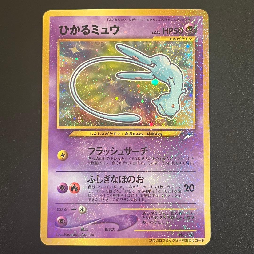 【旧裏】ひかるミュウ　ポケモンカード