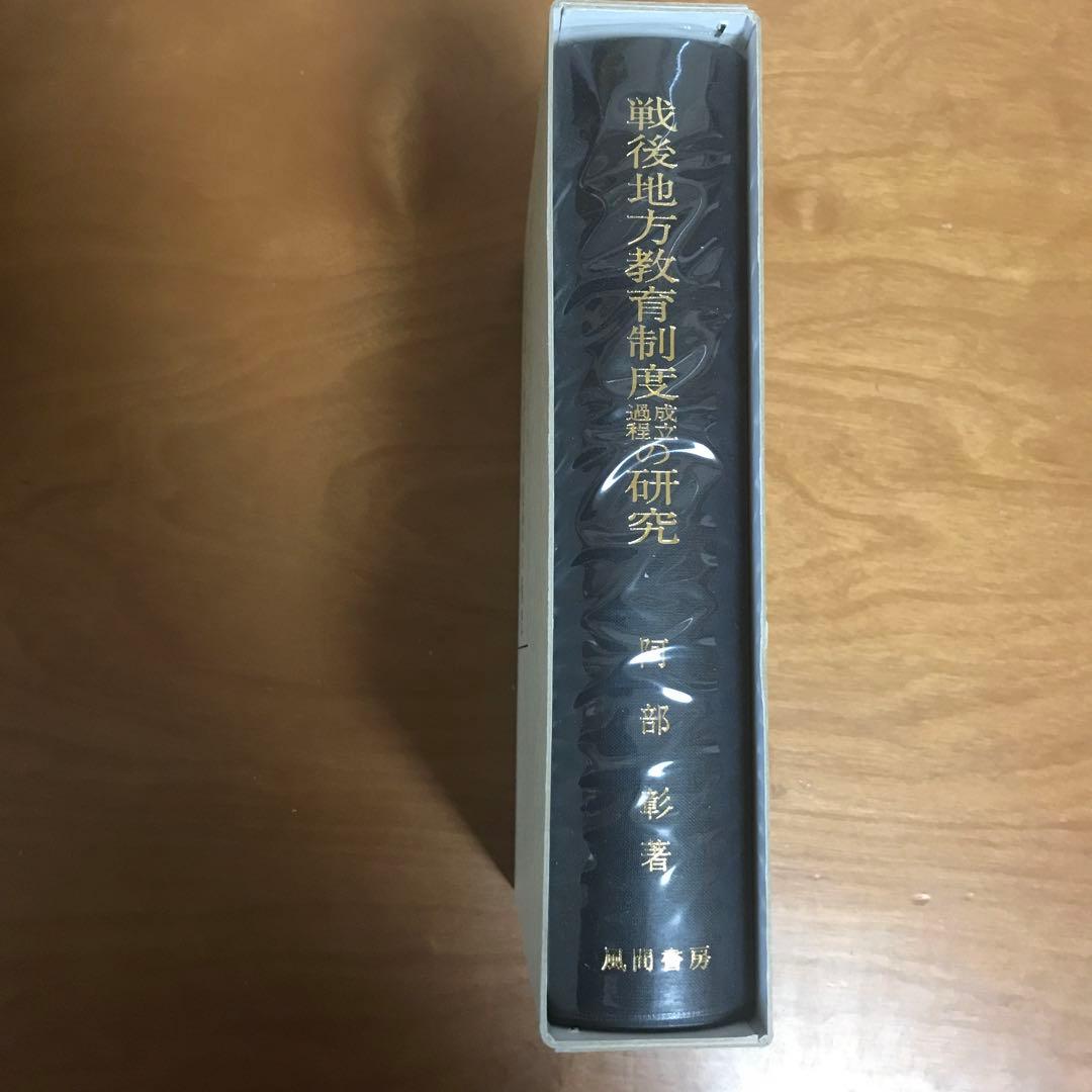 阿部彰　戦後地方教育制度成立過程の研究