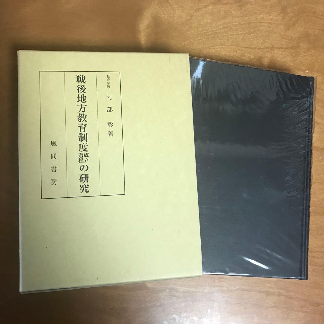 阿部彰　戦後地方教育制度成立過程の研究