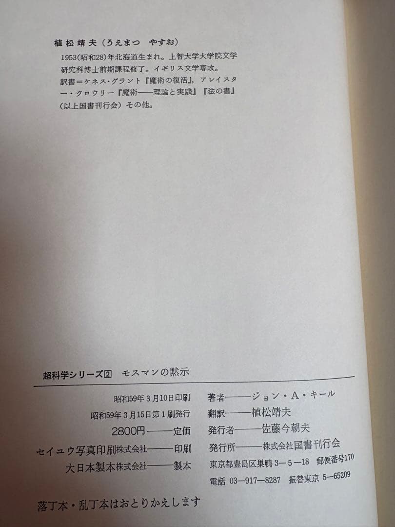 モスマンの黙示など 人文書籍セット