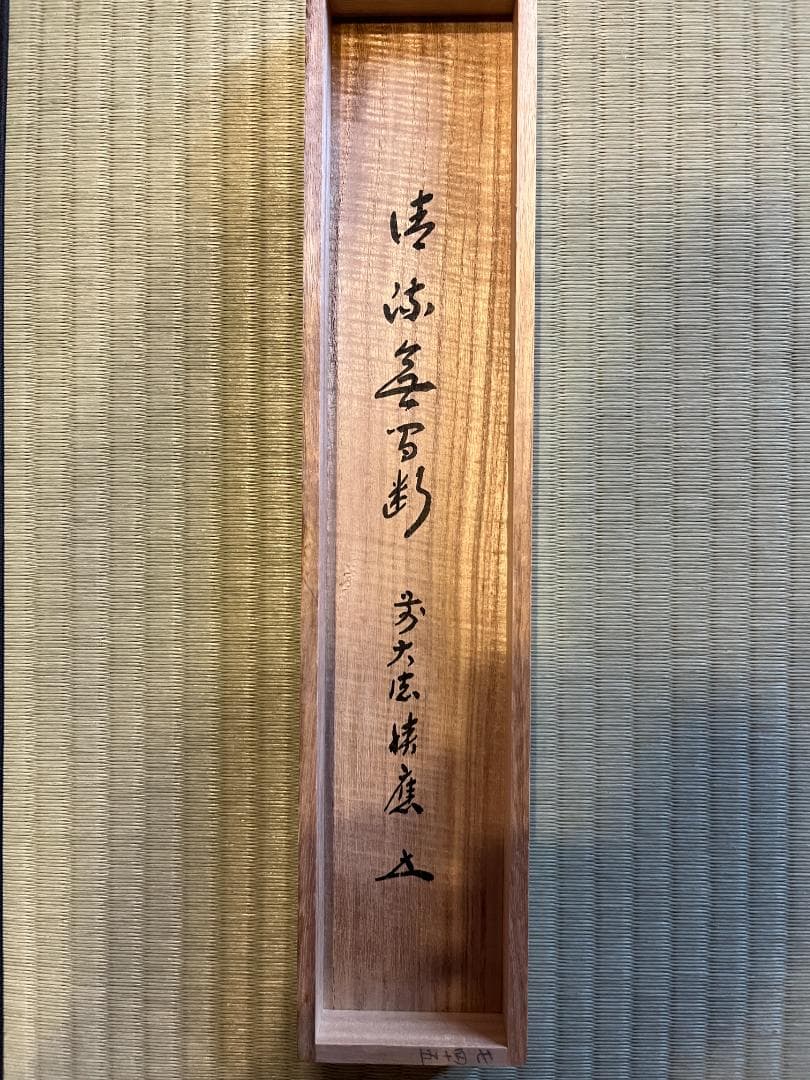 積應　茶掛軸　清流無間断　一行　茶道具