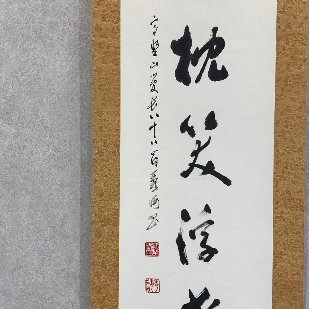 掛軸 高峰秀海 高枕笑浮世 共箱 書 5-6