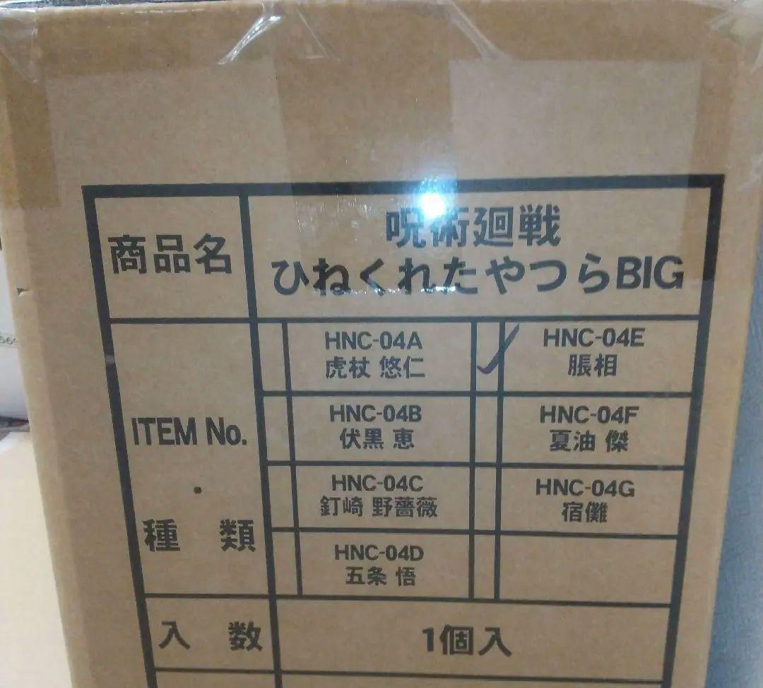 呪術廻戦 脹相 ひねくれたやつら BIG 未使用