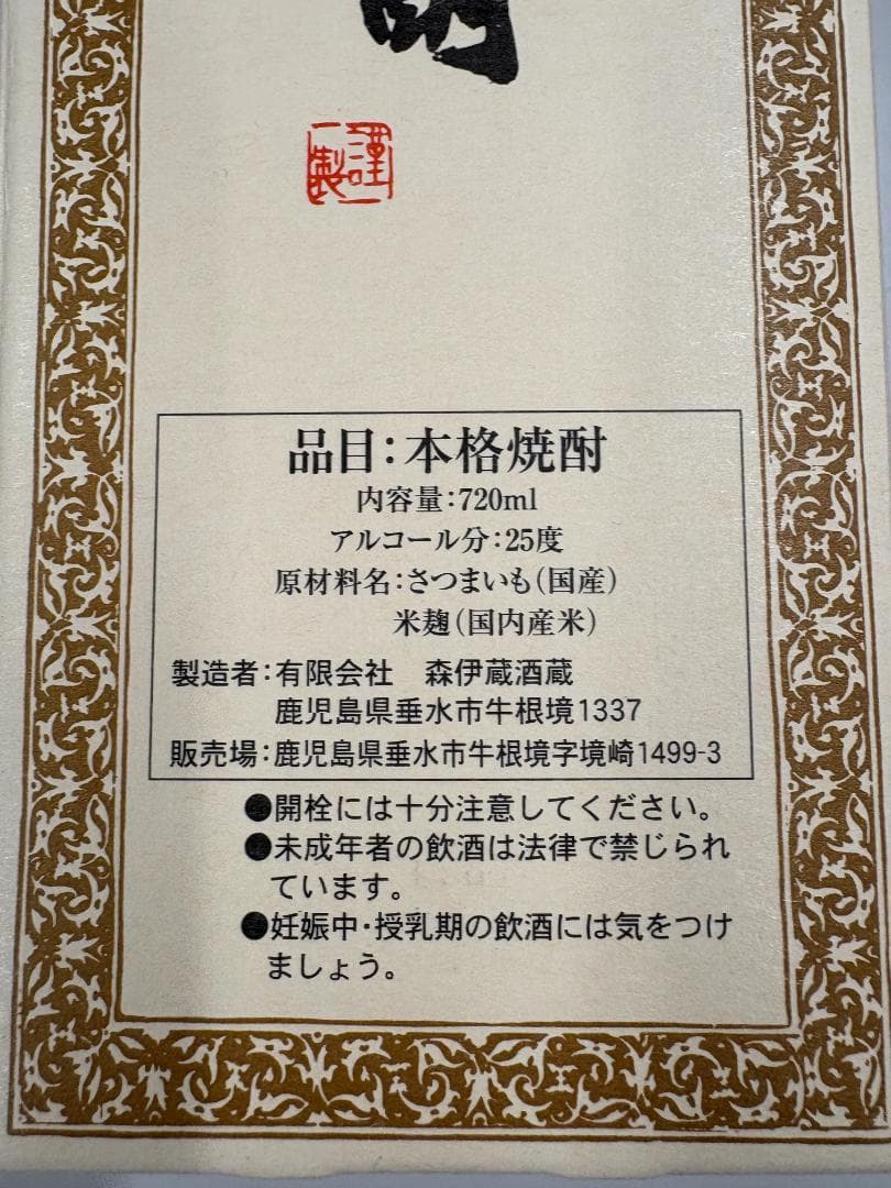 森伊蔵 かめ壷焼酎