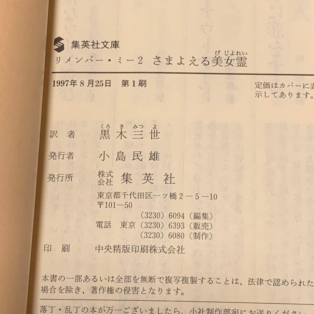 初版帯付set クリストファー・パイク リメンバー・ミー1~3巻/謎の吸血湖 集
